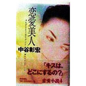恋愛美人 中谷彰宏 最安値 価格比較 Yahoo ショッピング 口コミ 評判からも探せる