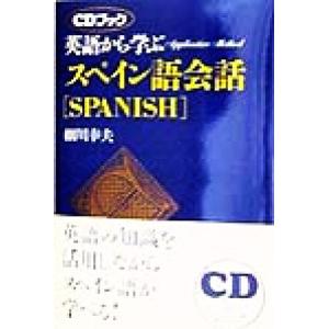 英語から学ぶスペイン語会話 アプリケイティブ・メソッドCDブック/細川幸夫(著者)　