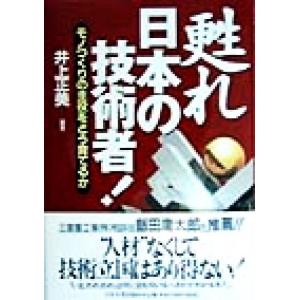 甦れ、日本の技術者！ モノづくりの主役をどう育てるか/井上正美(著者)