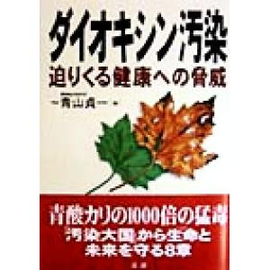 ダイオキシン汚染 迫りくる健康への脅威/青山貞一(編者)