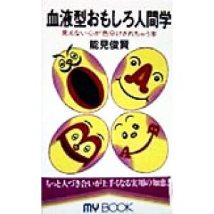 血液型おもしろ人間学 見えない心が色分けされちゃう本 MY BOOK/能見俊賢(著者)