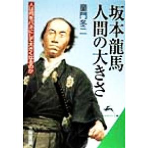 坂本龍馬 人間の大きさ 人は何をバネにして大きくなるのか 知的生きかた文庫/童門冬二(著者)
