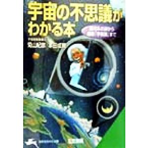 宇宙の不思議がわかる本 銀河系の謎から最新「宇宙論」まで 知的生きかた文庫/菊山紀彦(著者)　