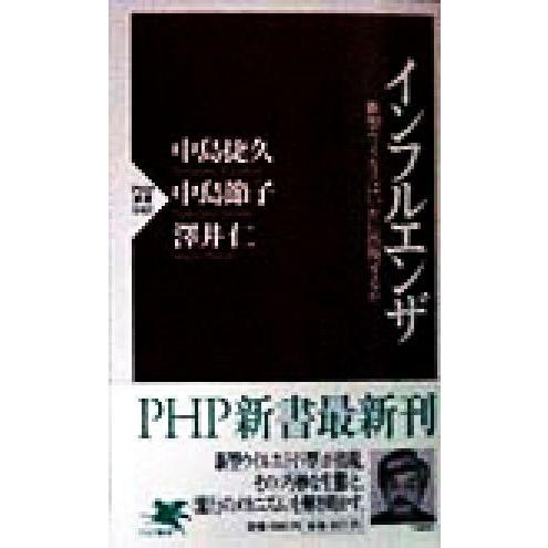 インフルエンザ 新型ウイルスはいかに出現するか PHP新書/中島捷久(著者),中島節子(著者