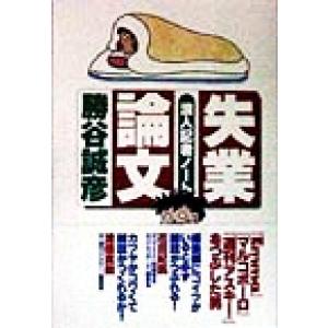 失業論文 浪人記者ノート/勝谷誠彦(著者)