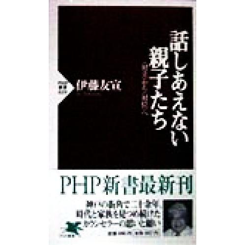 話しあえない親子たち 「対立」から「対位」へ PHP新書/伊藤友宣(著者)