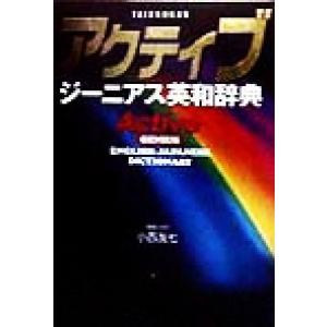 アクティブジーニアス英和辞典/小西友七(編者)