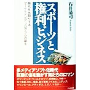 スポーツと権利ビジネス 時代を先取りするマーケティング・プログラムの誕生/石井清司(著者)　