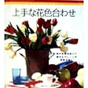 上手な花色合わせ 初めての花レッスン 初めての花レッスン/世界文化社(編者)　