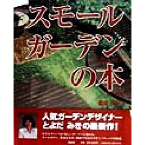 スモールガーデンの本/とよだみき(著者)