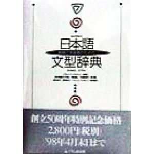 日本語文型辞典／グループジャマシイ(著者) 国語の商品画像