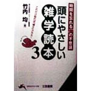 頭にやさしい雑学読本(3) 時間を忘れる277の不思議 知的生きかた文庫/竹内均(編者)