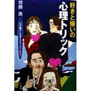 好きと嫌いの心理トリック “心の動き”を変える方法がある！ 知的生きかた文庫/斉藤勇(著者)