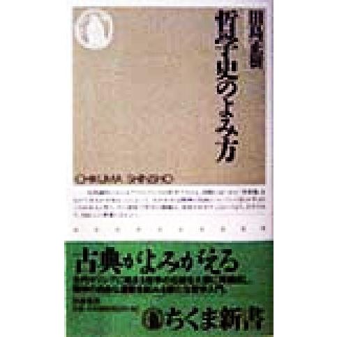 哲学史のよみ方 ちくま新書/田島正樹(著者)