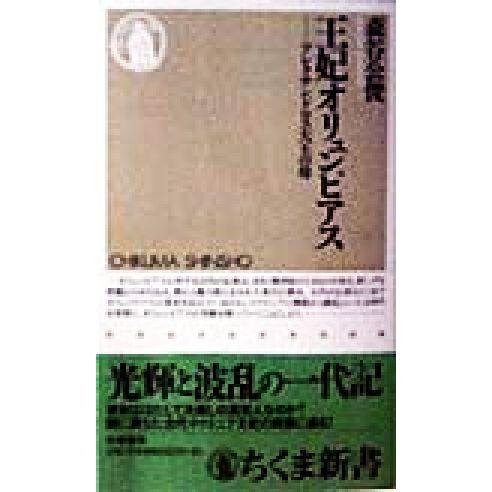 王妃オリュンピアス アレクサンドロス大王の母 ちくま新書／森谷公俊(著者)