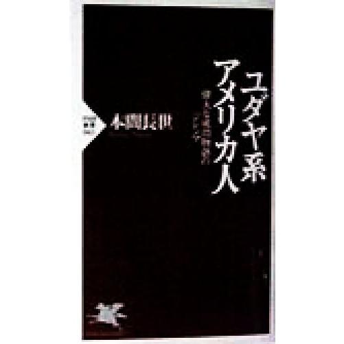 ユダヤ系アメリカ人 偉大な成功物語のジレンマ PHP新書/本間長世(著者)