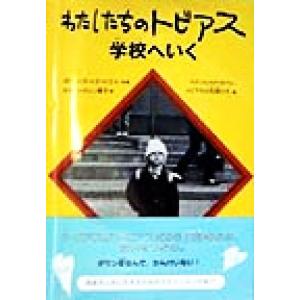 わたしたちのトビアス学校へいく/オスターグレン晴子(訳者),ボースベドベリ,ラグンヒルドロベレ