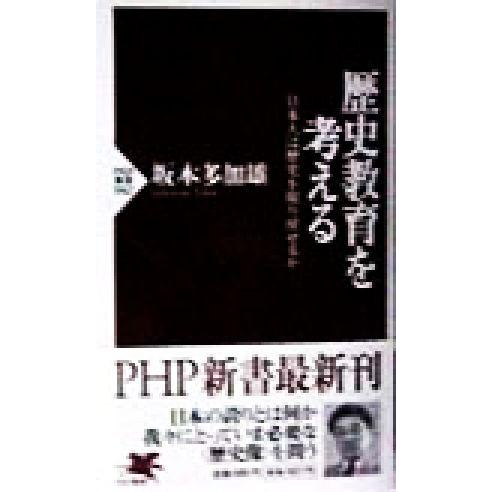 歴史教育を考える 日本人は歴史を取り戻せるか PHP新書/坂本多加雄(著者)　