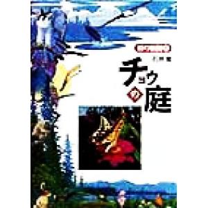 チョウの庭 森の新聞１７／石井実(著者)