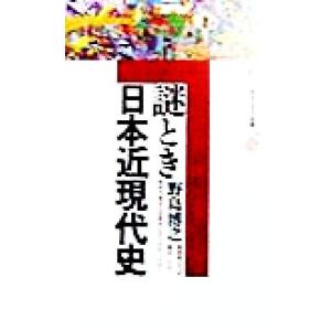 謎とき日本近現代史 講談社現代新書Jeunesse/野島博之(著者)
