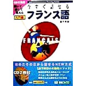 今すぐ話せるフランス語 入門編 聞いて・話して・覚える 東進ブックスOral Communicati...