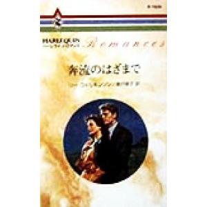 奔流のはざまで ハーレクイン・ロマンスR1424...の商品画像