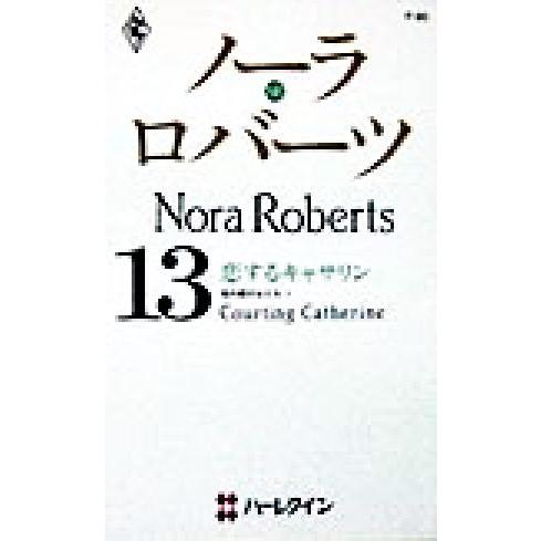 恋するキャサリン(1) 塔の館の女たち ハーレクイン・プレゼンツP80作家シリーズ/ノーラ・ロバーツ...