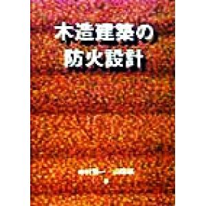 木造建築の防火設計 木材を生かすシリーズ７／中村賢一(著者),山田誠(著者)