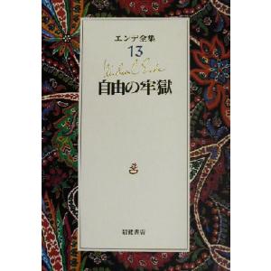 エンデ全集(13) 自由の牢獄/ミヒャエル・エンデ(著者),田村都志夫(訳者)
