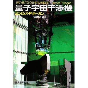 量子宇宙干渉機 創元SF文庫/ジェイムズ・P.ホーガン【著】,内田昌之【訳】