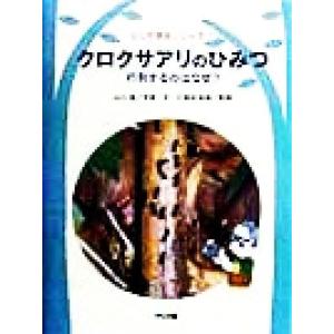 クロクサアリのひみつ 行列するのはなぜ？ ふしぎ発見シリーズ7/山口進,久保田政雄　