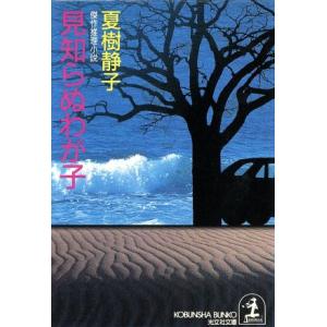 見知らぬわが子 傑作推理小説 光文社文庫／夏樹静子(著者)