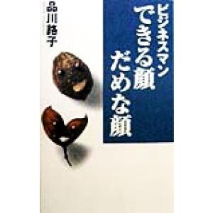 ビジネスマン できる顔だめな顔/品川路子(著者)