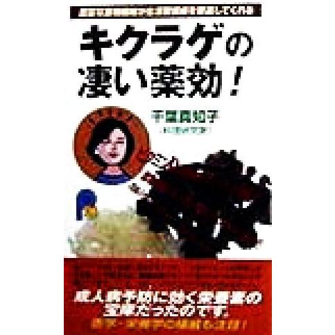 キクラゲの凄い薬効！ 豊富な食物繊維が生活習慣病を撃退してくれる 21世紀ポケット/千葉真知子(著者...