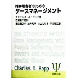 精神障害者のためのケースマネージメント/チャールズ・A.ラップ(著者),江畑敬介(訳者),浜田龍之介