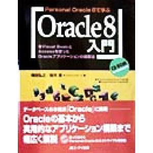 Personal Oracle 8で学ぶOracle8入門 Visual BasicとAccessを...
