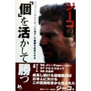 ジーコの「個」を活かして勝つ メンバー一人ひとりの“心の強さ”が組織を成長させる/ジーコ(著者),川　