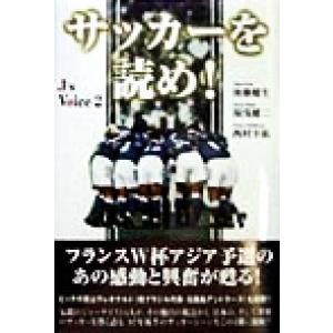 サッカーを読め！(2) J’sボイス J'sボイス2/後藤健生(著者),湯浅健二(著者),　