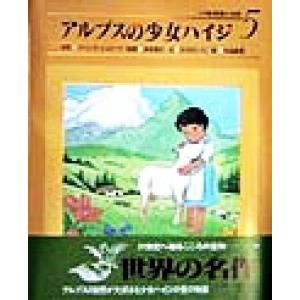 アルプスの少女ハイジ 小学館　世界の名作５／ヨハンナ・シュピリ(著者),ささきたづこ(著者),西本鶏...