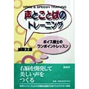 声とことばのトレーニング ボイス博士のワンポイントレッスン/加藤友康(著者)