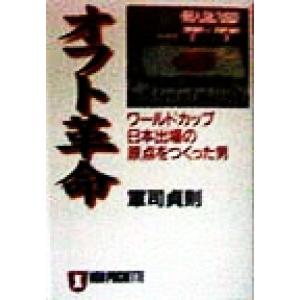オフト革命 ワールドカップ日本出場の原点をつくった男 ノン・ポシェット/軍司貞則(著者)