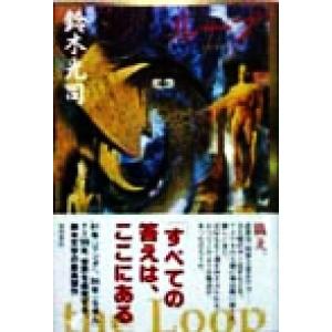 ループ/鈴木光司(著者)　