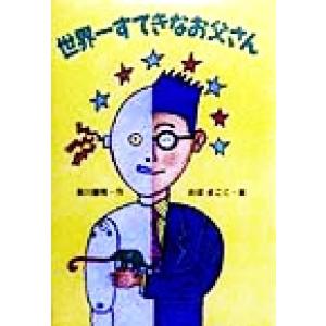 世界一すてきなお父さん 赤い鳥文庫18/前川康男(著者),おぼまこと