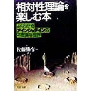 「相対性理論」を楽しむ本 よくわかるアインシュタインの不思議な世界 PHP文庫/佐藤勝彦