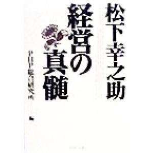 松下幸之助・経営の真髄 PHP文庫/PHP総合研究所(編者)