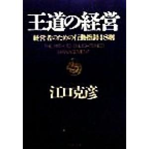 王道の経営 経営者のための行動指針48則 PHP文庫/江口克彦(著者)　