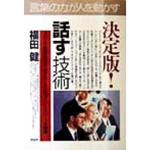 決定版！話す技術 スピーチ・商談・ほめ方、叱り方…あらゆるビジネスシーンを網羅 PHPビジネス選書/...