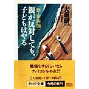 親が反対しても、子どもはやる 新・家族論 PHP文庫/大前研一(著者)