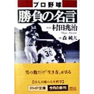 プロ野球 勝負の名言 PHP文庫/森純大(著者),村田兆治