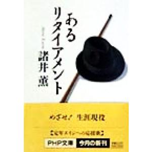 あるリタイアメント PHP文庫/諸井薫(著者)